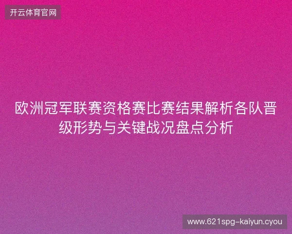 欧洲冠军联赛资格赛比赛结果解析各队晋级形势与关键战况盘点分析