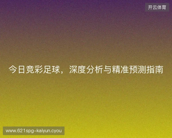 今日竞彩足球，深度分析与精准预测指南