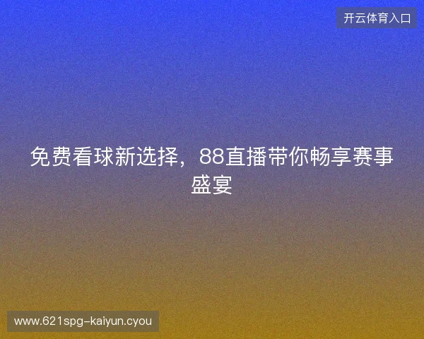 免费看球新选择，88直播带你畅享赛事盛宴